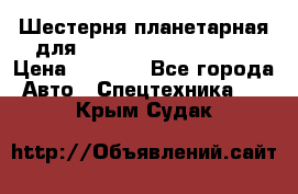 Шестерня планетарная для komatsu 195.15.12481 › Цена ­ 5 000 - Все города Авто » Спецтехника   . Крым,Судак